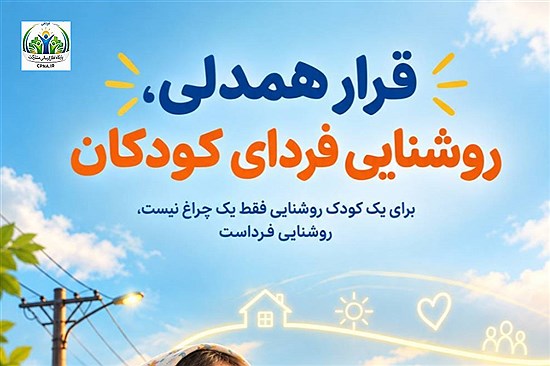 قرار همدلی، روشنایی فردای کودکان