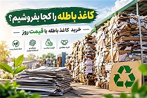 کاغذ باطله را کجا بفروشیم؟ خرید کاغذ باطله با قیمت روز
