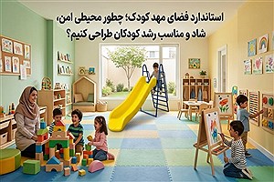 استاندارد فضای مهد کودک؛ چطور محیطی امن، شاد و مناسب رشد کودکان طراحی کنیم؟