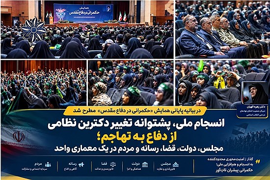 انسجام ملی، پشتوانه تغییر دکترین نظامی از دفاع به تهاجم؛ مجلس، دولت، قضا، رسانه و مردم در یک معماری واحد