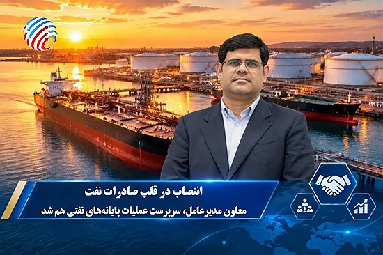انتصاب در قلب صادرات نفت؛ معاون مدیرعامل، سرپرست عملیات پایانه‌های نفتی هم شد