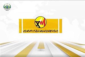 بسته خبری این هفته شرکت توزیع نیروی برق استان تهران