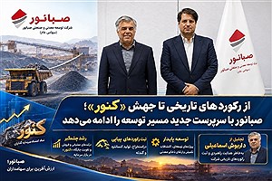 از رکوردهای تاریخی تا جهش «کنور»؛ صبانور با سرپرست جدید مسیر توسعه را ادامه می‌دهد