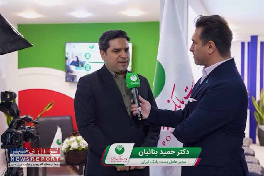 دکتر بنائیان در نمایشگاه روستا و عشایر: انتقال منابع دهیاری‌ها به پست‌بانک، کلید توسعه پایدار و دسترسی عادلانه به خدمات بانکی
