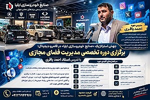 جهش استراتژیک «صنایع خودروسازی ایلیا» در قلمرو دیجیتال؛ برگزاری دوره تخصصی مدیریت فضای مجازی با تدریس استاد احمد باقری