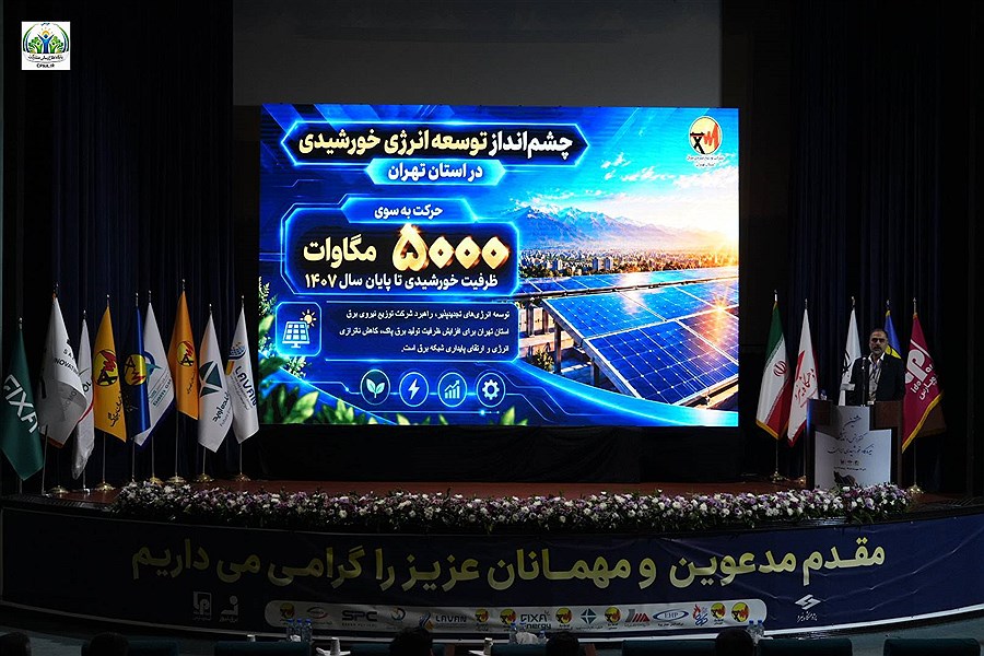 افزایش ظرفیت نیروگاه‌های خورشیدی استان تهران به حدود ۵۰۰۰ مگاوات تا پایان سال ۱۴۰۷