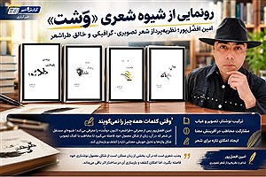 شعر وَشت از امین افضل‌پور