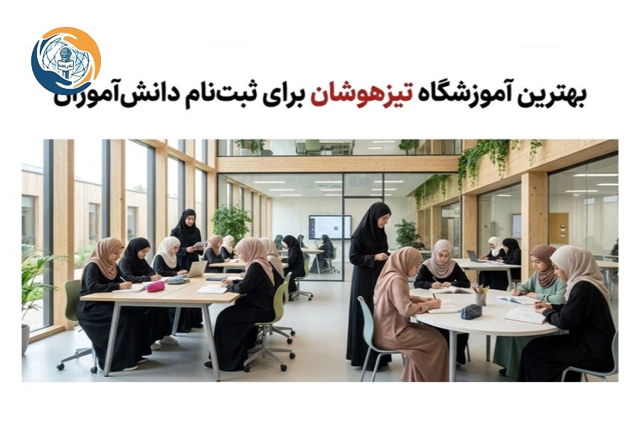 بهترین آموزشگاه تیزهوشان برای ثبت‌نام دانش‌ آموزان