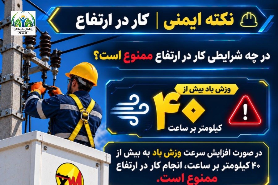 در چه شرایطی کار در ارتفاع ممنوع است؟