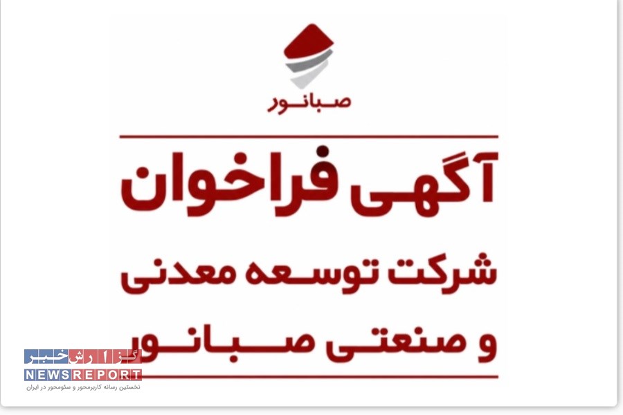 مهلت تا ۳۰ مهر ۱۴۰۵؛ دعوت صبانور از تولیدکنندگان واجد شرایط بنتونیت سدیمی