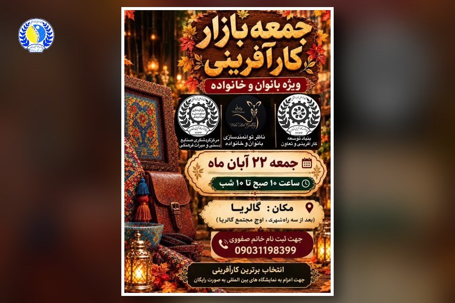برپایی بزرگ‌ترین «جمعه‌بازار کارآفرینی» ویژه بانوان و خانواده در ۲۲ آبان ۱۴۰۵