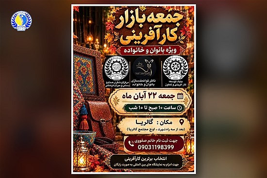 برپایی بزرگ‌ترین «جمعه‌بازار کارآفرینی» ویژه بانوان و خانواده در ۲۲ آبان ۱۴۰۵