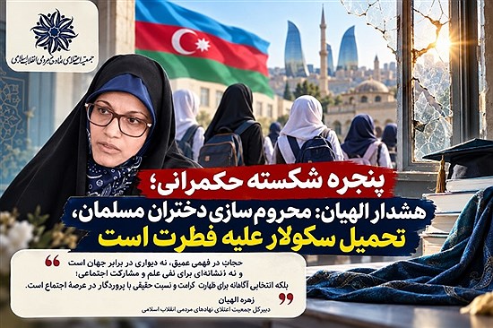پنجره شکسته حکمرانی؛ هشدار الهیان: محروم‌سازی دختران مسلمان، تحمیل سکولار علیه فطرت است