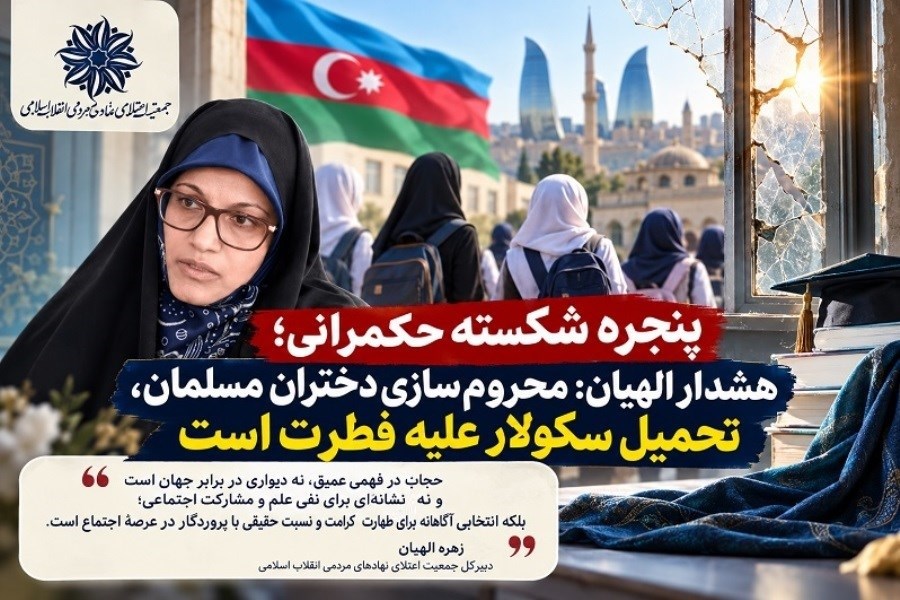 پنجره شکسته حکمرانی؛ هشدار الهیان: محروم‌سازی دختران مسلمان، تحمیل سکولار علیه فطرت است