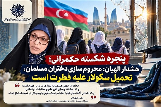 پنجره شکسته حکمرانی؛ هشدار الهیان: محروم‌سازی دختران مسلمان، تحمیل سکولار علیه فطرت است