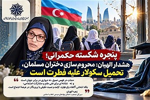 پنجره شکسته حکمرانی؛ هشدار الهیان: محروم‌سازی دختران مسلمان، تحمیل سکولار علیه فطرت است