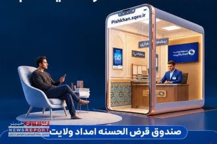 بانکداری غیرحضوری ۲۴ ساعته در صندوق امداد ولایت/ از افتتاح حساب تا پرداخت اقساط بدون مراجعه حضوری