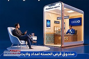 بانکداری غیرحضوری ۲۴ ساعته در صندوق امداد ولایت/ از افتتاح حساب تا پرداخت اقساط بدون مراجعه حضوری