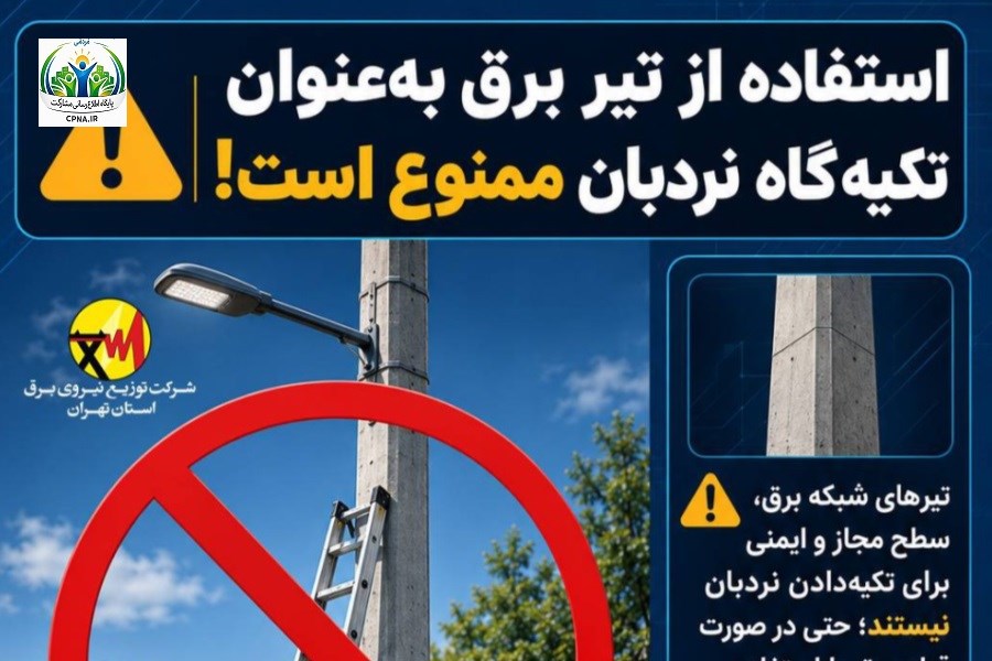 تیر برق، تکیه‌گاه نردبان نیست...