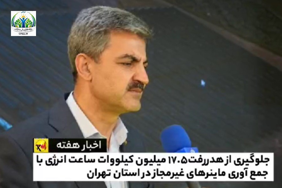 بسته خبری هفته چهارم مهرماه شرکت توزیع نیروی برق استان تهران