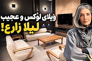 ویلای لوکس و عجیب لیلا زارع بازیگر سینما!