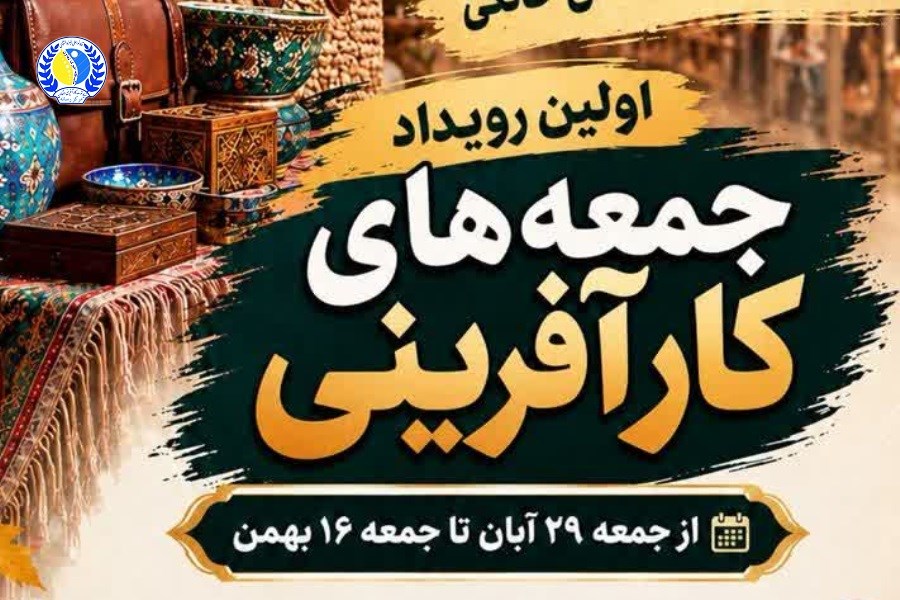 برپایی بزرگ‌ترین «جمعه‌بازار کارآفرینی» ویژه بانوان و خانواده در ۲۹ آبان ۱۴۰۵