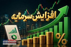موج افزایش سرمایه چهار شرکت بورسی؛ از ساینا و کارام تا سشمال و مارون/ کدام شرکت صدرنشین شد؟
