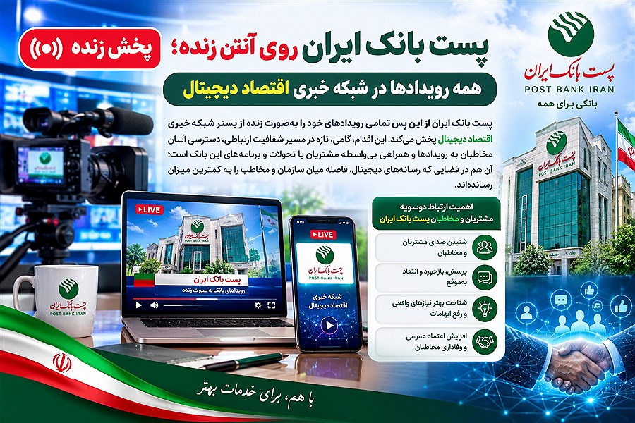 پست بانک ایران روی آنتن زنده؛ همه رویدادها در شبکه خبری اقتصاد دیجیتال