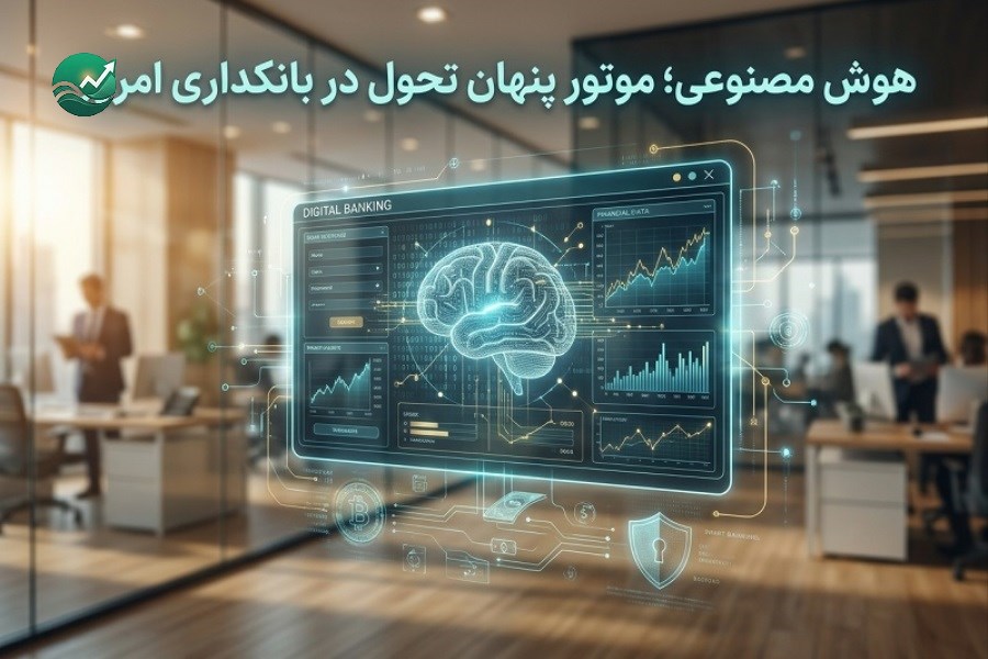 هوش مصنوعی؛ موتور پنهان تحول در بانکداری امروز