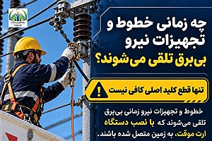 آیا می‌دانید قطع کلید اصلی به‌تنهایی برای بی‌برق تلقی شدن خطوط و تجهیزات نیرو کافی نیست؟