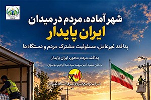 شهر آماده، مردم در میدان، ایران پایدار