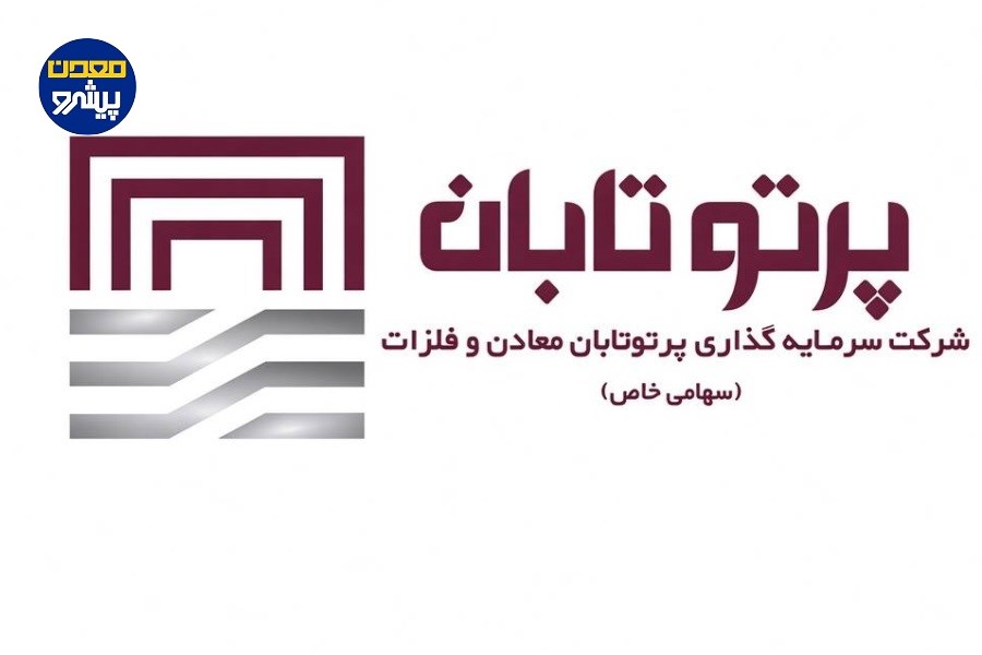 جهش سودآوری «پرتو تابان»؛ سود ۶ماهه امسال 4/5 برابر کل سال گذشته شد