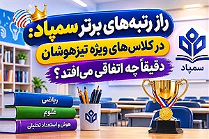 راز رتبه‌های برتر سمپاد: در کلاس‌های ویژه تیزهوشان دقیقاً چه اتفاقی می‌افتد؟
