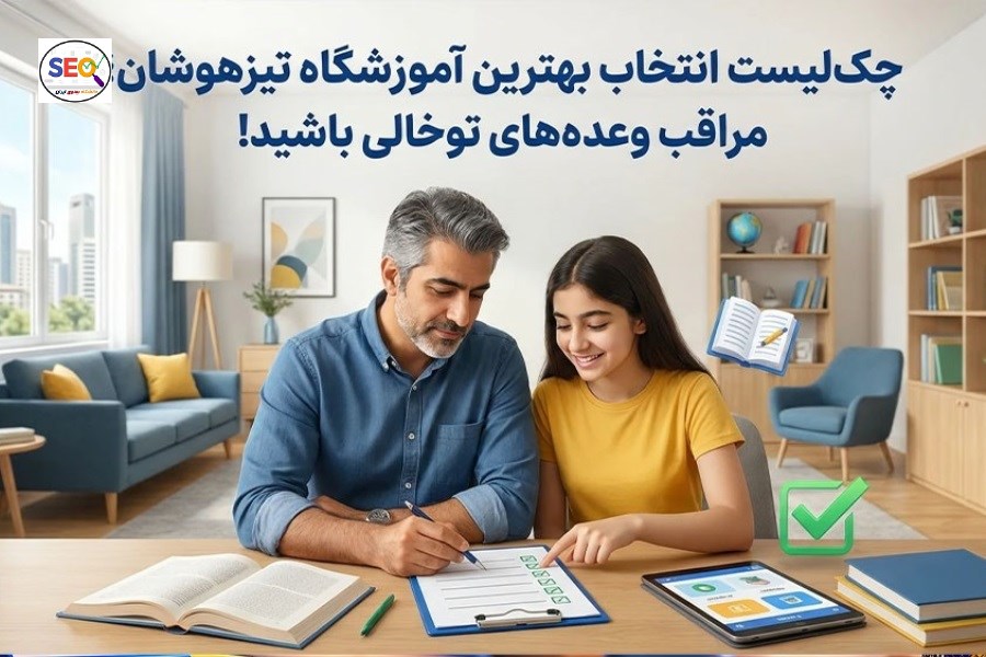 چک‌لیست انتخاب بهترین آموزشگاه تیزهوشان؛ مراقب وعده‌های توخالی باشید!