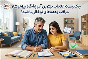 چک‌لیست انتخاب بهترین آموزشگاه تیزهوشان؛ مراقب وعده‌های توخالی باشید!