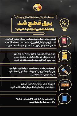 تصویر اگر در شرایط اضطراری و جنگی، برق قطع شد، چه اقداماتی انجام دهیم؟