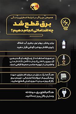 تصویر اگر در شرایط اضطراری و جنگی، برق قطع شد، چه اقداماتی انجام دهیم؟