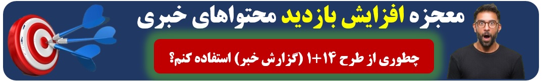 خدمات گزارش خبر