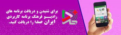 ایران صدا فرهنگ