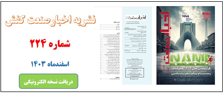 نشریه اخبار صنعت كفش