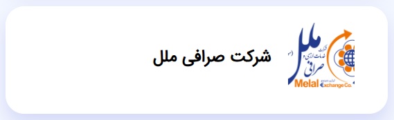 صرافی ملل