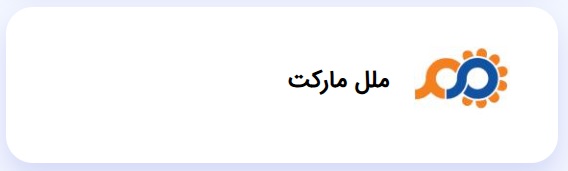 موسسه ملل