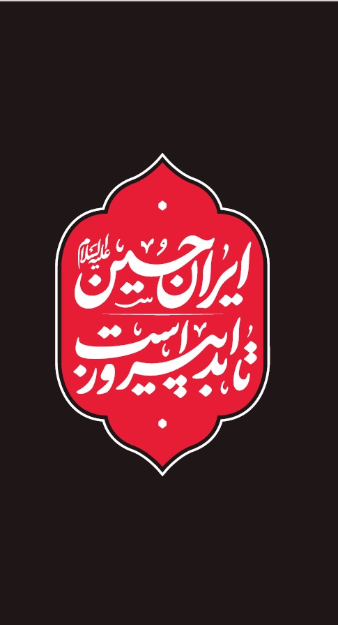 ایران حسین