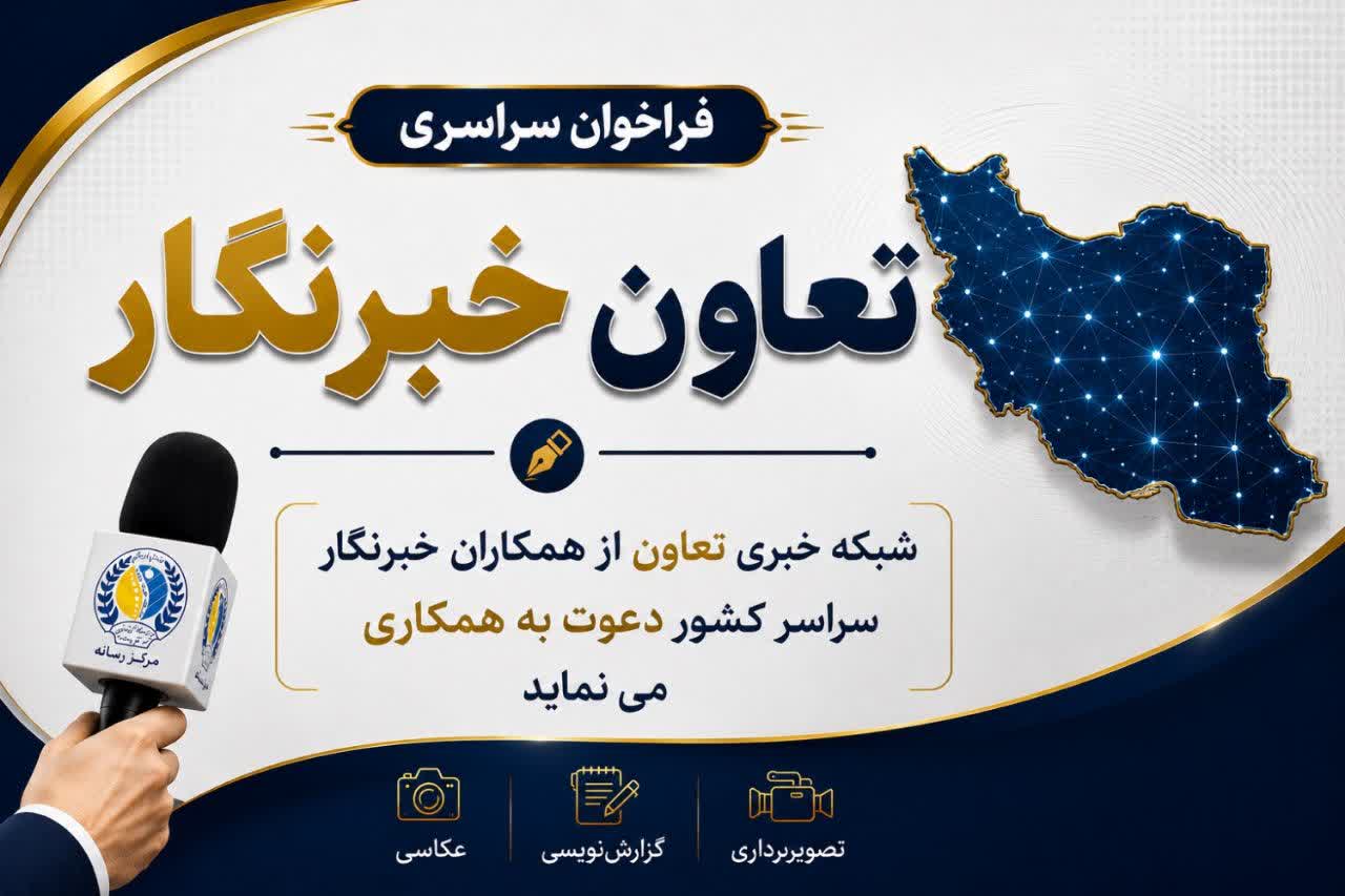 خبرنگار تعاون