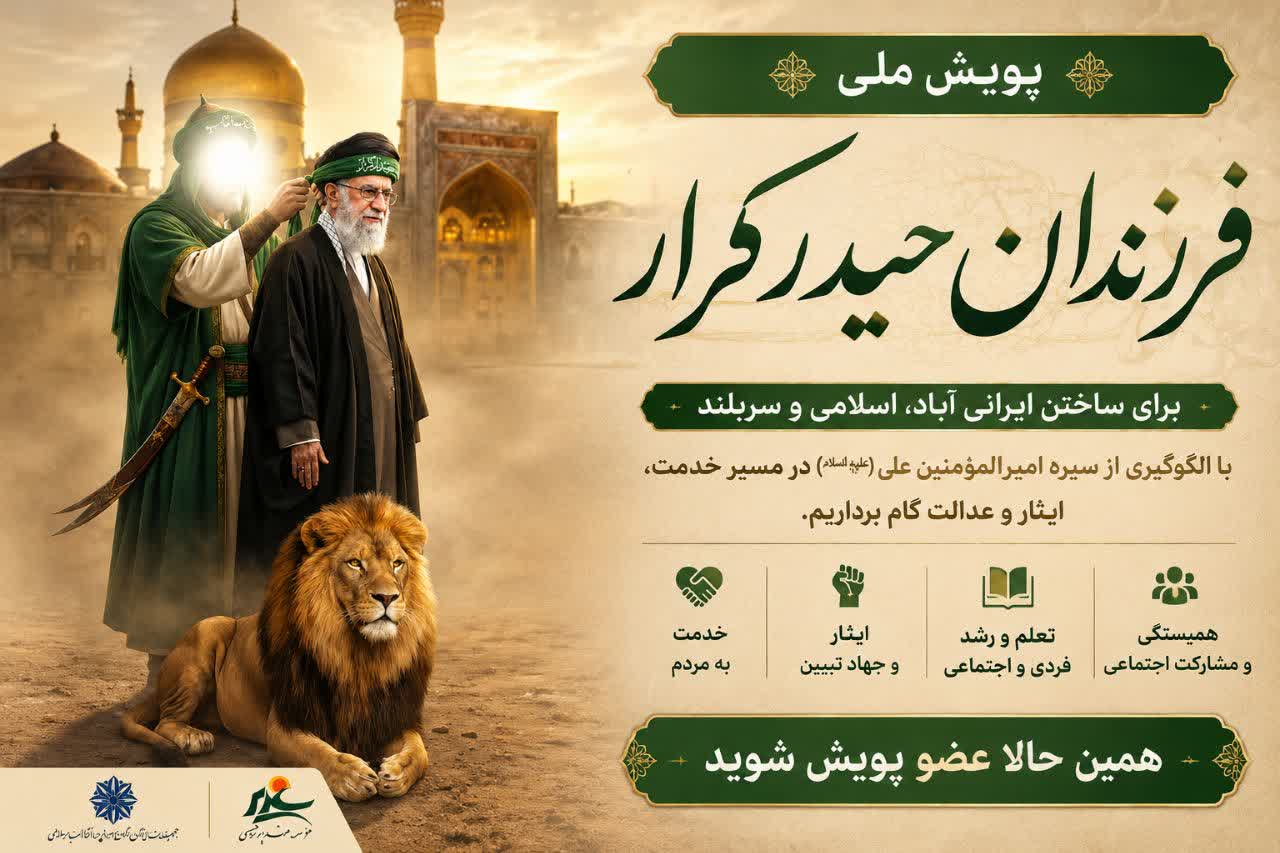 ثبت نام پویش ملی حیدر كرار