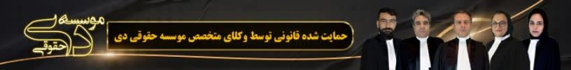 موسسه حقوقی دی
