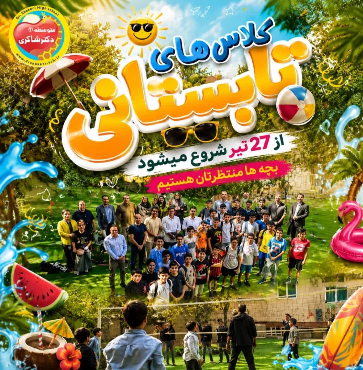 دبیرستان مهر دكتر شاكری