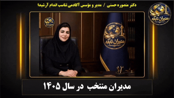 مدیران منتخب 1405