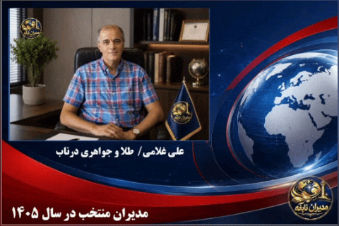 مدیران منتخب 1405