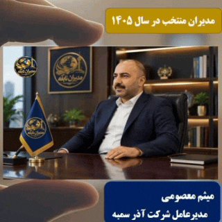 مدیران منتخب در سال 1405